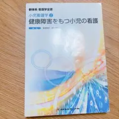 健康障害をもつ小児の看護