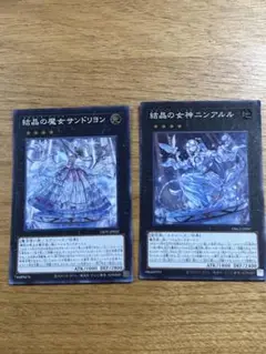 結晶の女神ニンアルル　結晶の魔女サンドリヨン　スーパー　2枚セットマギストス