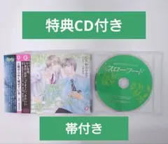 心臓がふかく爆ぜている ドラマCD 崎谷はるひ原作 特典CDスローフード付き