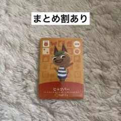 どうぶつの森 ヒャッパー amiiboカード 244