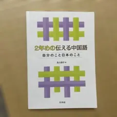 2年めの伝える中国語 自分のこと日本のこと