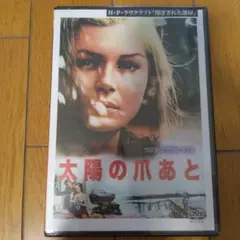 【新品・未開封】太陽の爪あと