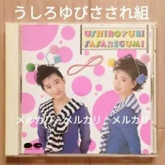 うしろゆびさされ組「∞(アンリミテッド)」／ベストアルバム／BEST