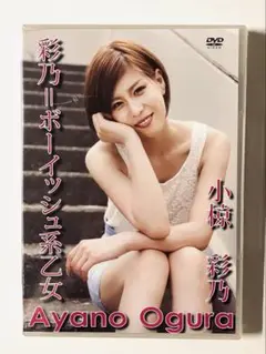 レア‼️　小椋彩乃「ボーイッシュ系乙女」　新品・シュリンク未開封￼ イメージDVD