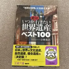 美品♡いつか絶対行きたい世界遺産ベスト100