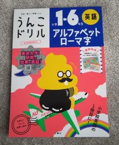 うんこドリル 英語 アルファベット ローマ字