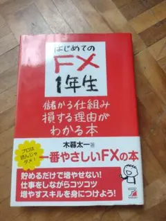 はじめてのFX 1年生