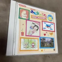 NHK みんなのうた こころ歌・つながり歌 ベスト40
