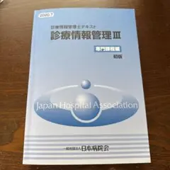 2025年最新】診療情報管理士テキスト 診療情報管理iii 専門課程
