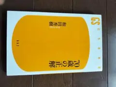 70歳の正体 　和田秀樹著