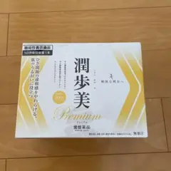 【Dan様専用】常盤薬品 潤歩美 プレミアム【新品未使用品✨️】
