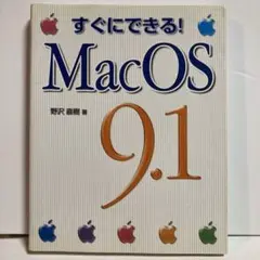 すぐにできる!MacOS9.1