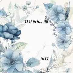 けいらん。様