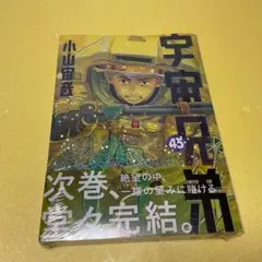 宇宙兄弟(45) フィルム付き　未開封
