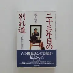 二十三年目の別れ道 はじめて明かす夫・逸見政孝の闘病秘話とそれからのこと