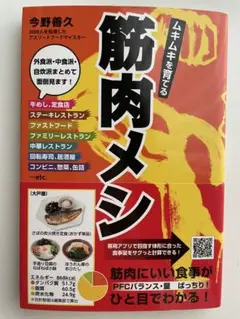 筋肉メシ ムキムキを育てる 食事本 筋トレ ダイエット 今野善久