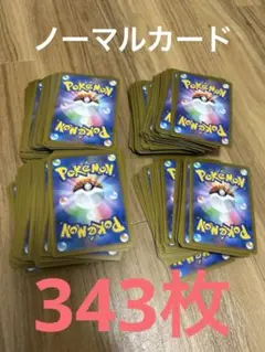 ポケモンカード　ノーマルカード　343枚　まとめ売り
