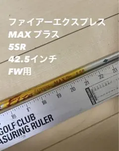 ファイアーエクスプレス　MAXプラス　5SR 42.5インチ　FW用
