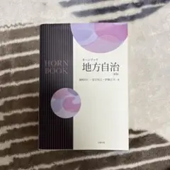 ホーンブック　地方自治