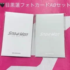 【即購入可】Snow Manポップアップフォトカードセット 目黒蓮