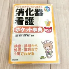 消化器看護ポケット事典 第2版
