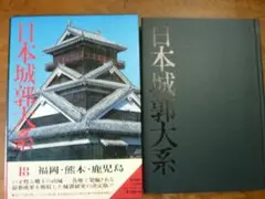 日本城郭大系 第11巻 京都・滋賀・福井 日本城郭大系 第11巻 京都・滋賀・福井 / 児玉幸多・坪井清足