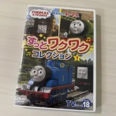 トーマス　ずっとワクワクコレクション1