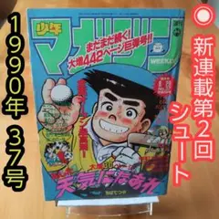 2025年最新】週刊少年ジャンプ1990年37号の人気アイテム - メルカリ