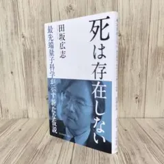 死は存在しない : 最先端量子科学が示す新たな仮説