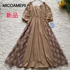 新品　MICOAMERI ロングワンピース　チェック切り替え