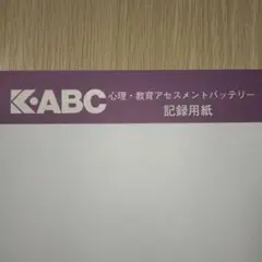K-ABC 心理・教育アセスメントバッテリー 記録用紙