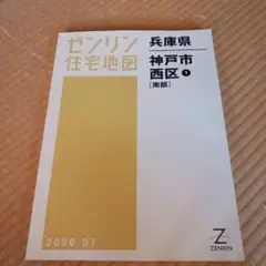 【格安中古】ゼンリン住宅地図　兵庫県朝来市 住宅地図 B4判 つくばみらい市 202404 | ZENRIN Store