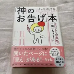 神のお告げ本 キャメレオン竹田