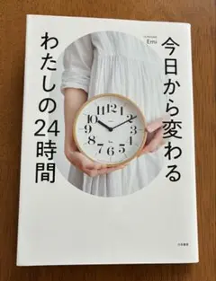 今日から変わる私の24時間