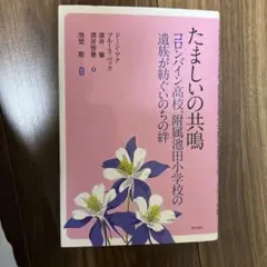 たましいの共鳴 コロンバイン高校、附属池田小学校の遺族が紡ぐいのちの絆