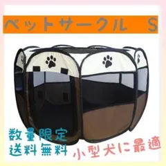 ペット用 ゲージ 折り畳み式 八角形 ペット メッシュ S ホワイト×ブラウン