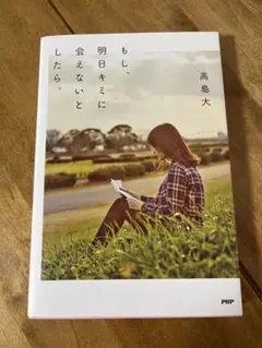 もし、明日キミに会えないとしたら。