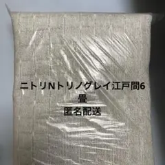 ニトリNトリノ　グレー　江戸間6畳 未開封未使用