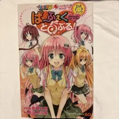 値下げ中！！【初版 カード未開封】To LOVEるダークネス　ぱ～ふぇくとらぶる
