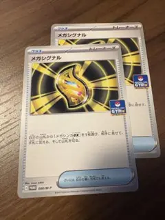 メガシグナル 2枚