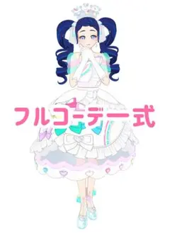 きらめきのプリンセス　コーデ一式　フルコーデ　プリマジ
