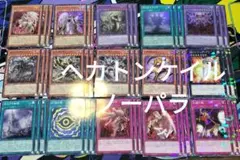 見えざる手　ヘカトンケイル　ノーパラ　3コン　フルコンプ　デッキパーツ