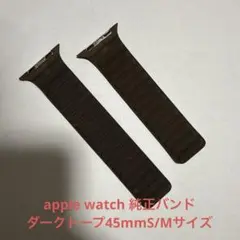 【Apple純正】マグネティックリンク ダークトープ45mm S/M