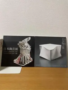 日本陶芸展　2冊セット　バラ売り可　 毎日新聞社　アート　芸術　美術　陶芸作家