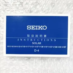 【SEIKO】セイコー 『 取扱説明書 Ｄ-４』 SOLAR ソーラー 取説