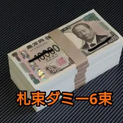 一万円札束ダミー　6束セット　無地