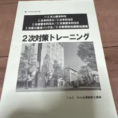 TAC ２次対策トレーニング　2025年合格目標