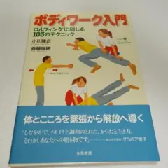 【裁断本】ボディワーク入門 : ロルフィングに親しむ103のテクニック