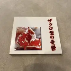ガゼット ザクロ型の憂鬱 初回完全限定盤