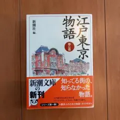 江戸東京物語 都心篇 新潮社